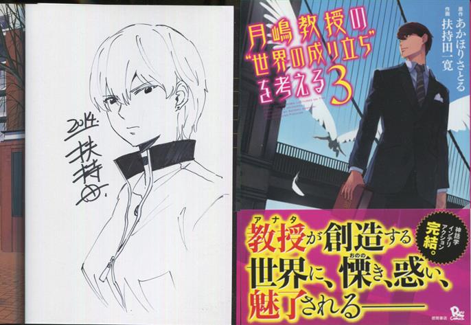 開催中セール一覧 扶持田一寛 直筆イラストサイン本「月嶋教授の“世界の成り立ち サイン、直筆画