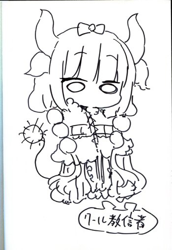 クール教信者 直筆イラストサイン本 小林さんちのメイドラゴン