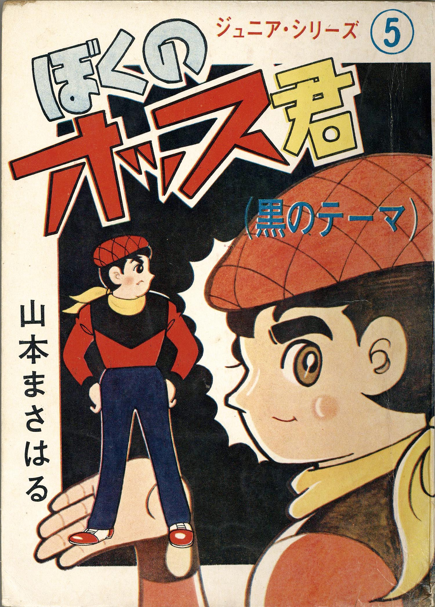 日の丸文庫 山本まさはる オッス 別冊 ぼくのオッス君 黒のテーマ