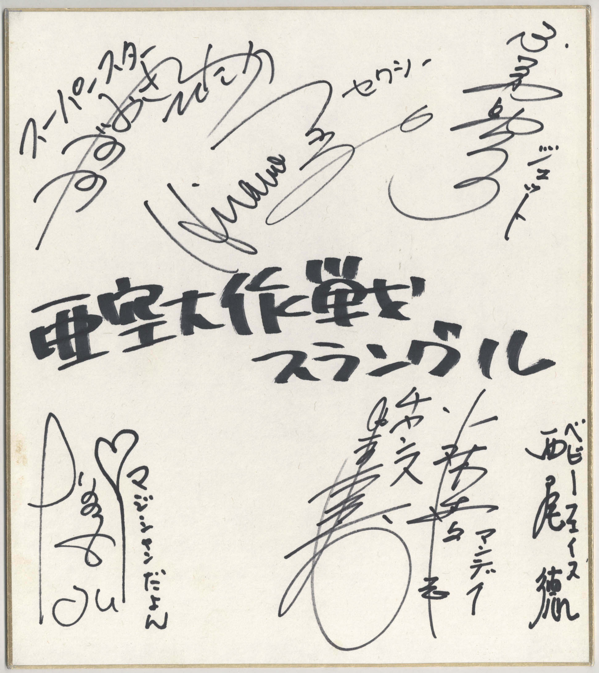 好きに サザエさん マスオさん 増岡弘さん 直筆 サイン 色紙 セル画 