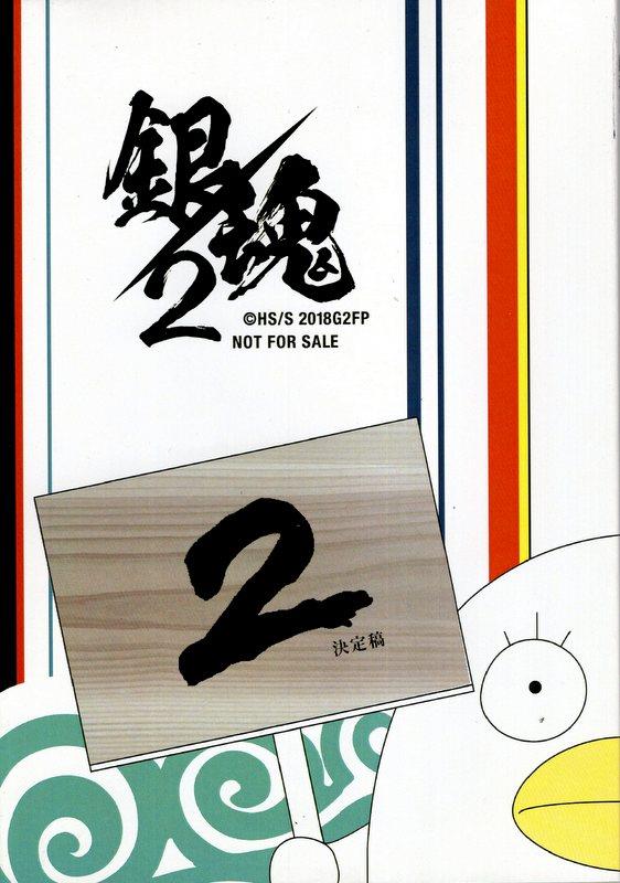 ワーナー ブラザーズ 銀魂2 決定稿台本