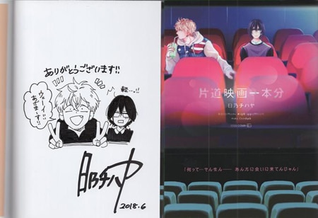 日乃チハヤ 直筆イラストサイン本「片道映画一本分」