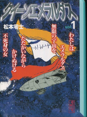 松本零士 直筆サイン本「クイーンエメラルダス」1巻