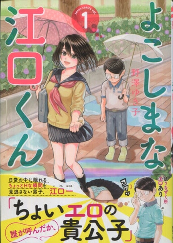 野澤ゆき子 直筆イラストサイン本「よこしまな江口くん」1巻
