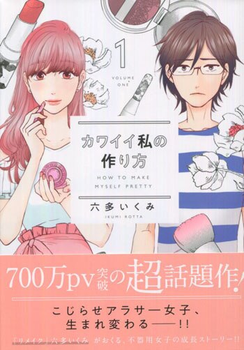 六多いくみ 直筆イラストサイン本「カワイイ私の作り方」1巻