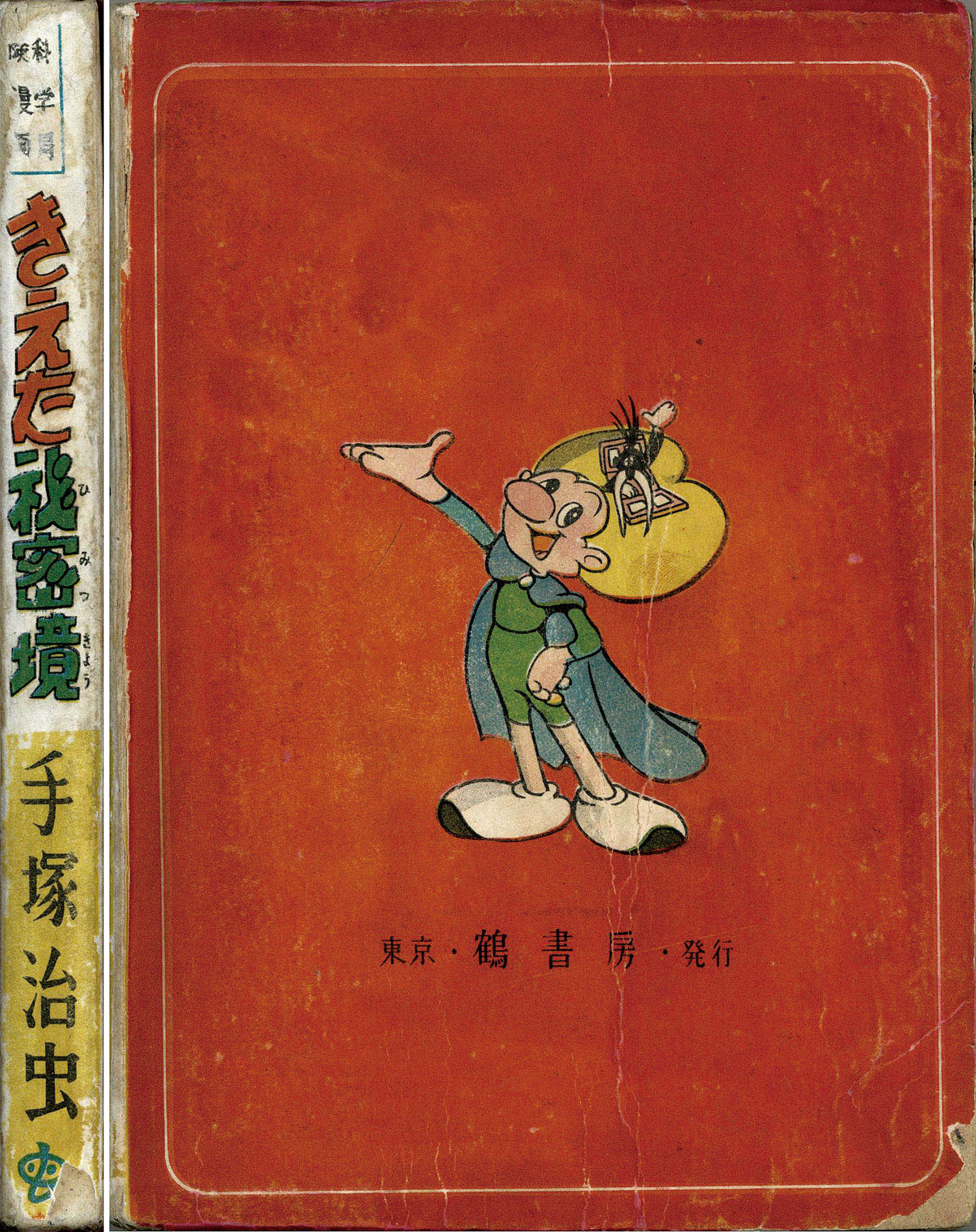 鶴書房/手塚治虫「きえた秘密境」