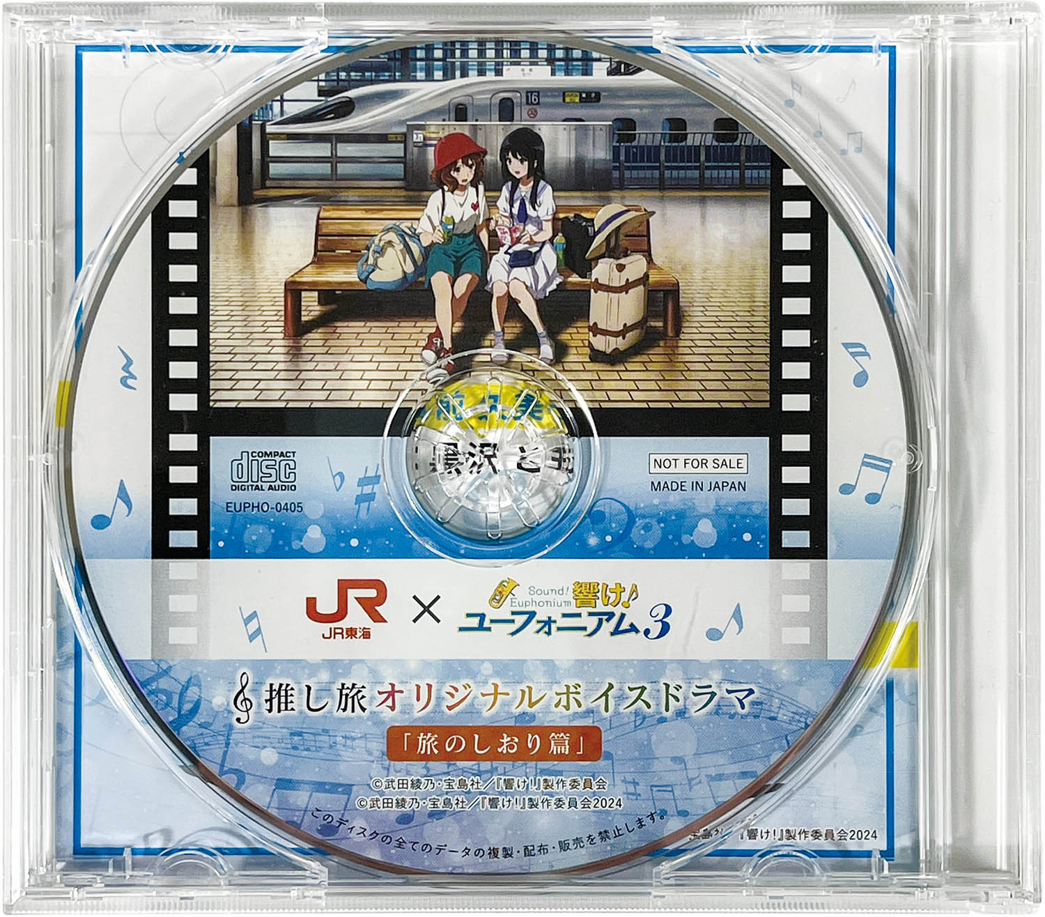 7212] JR東海×響け! ユーフォニアム3 推し旅オリジナルボイスドラマ