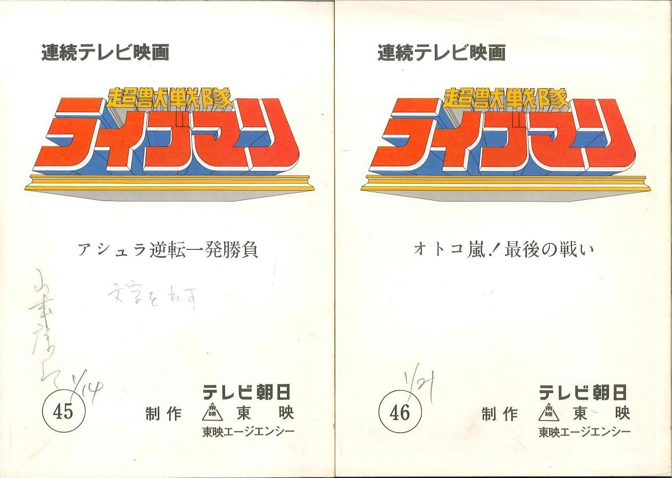 最安価格 超獣戦隊ライブマン 第45・46話セット タオル・ハンカチ