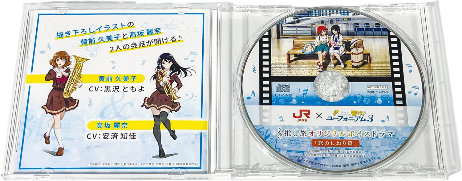 7212] JR東海×響け! ユーフォニアム3 推し旅オリジナルボイスドラマ