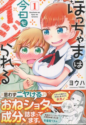 PG-8090]ぼっちゃまは今日もイジられる 1巻 直筆イラストサイン