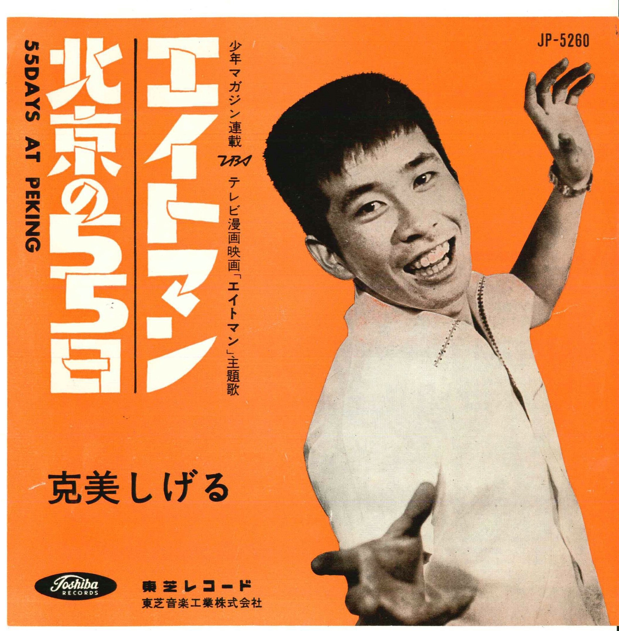 東芝レコード/JP-5260/エイトマン