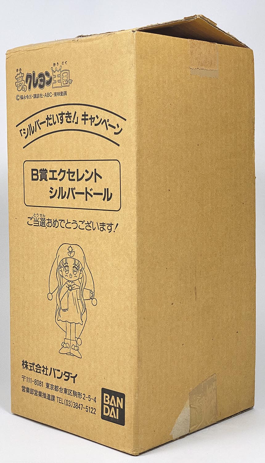 5026］ 夢のクレヨン王国 シルバー王女だいすきキャンペーン B賞