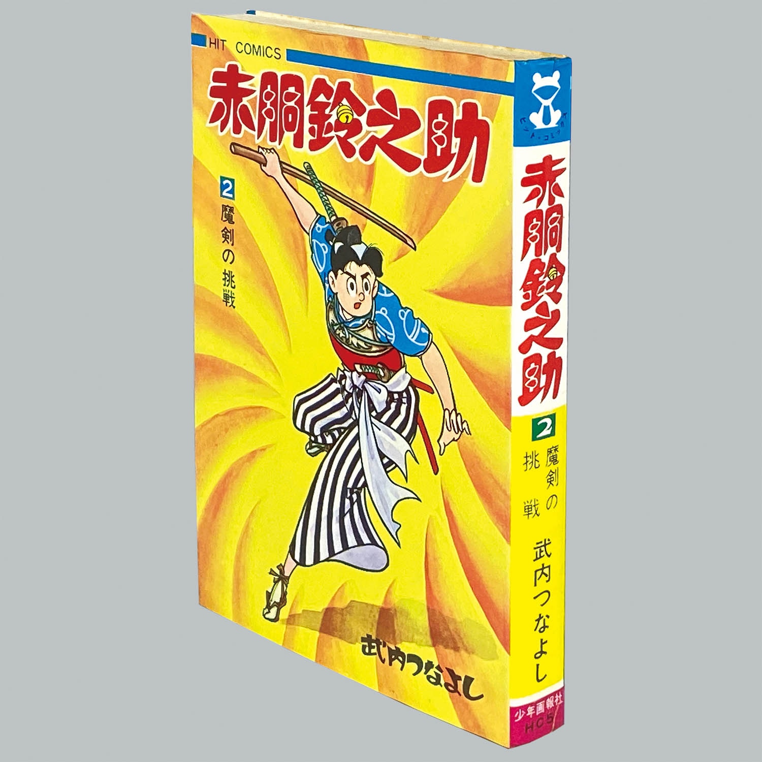 8002] ヒットコミックス/武内つなよし「赤胴鈴之助 全8巻初版セット」