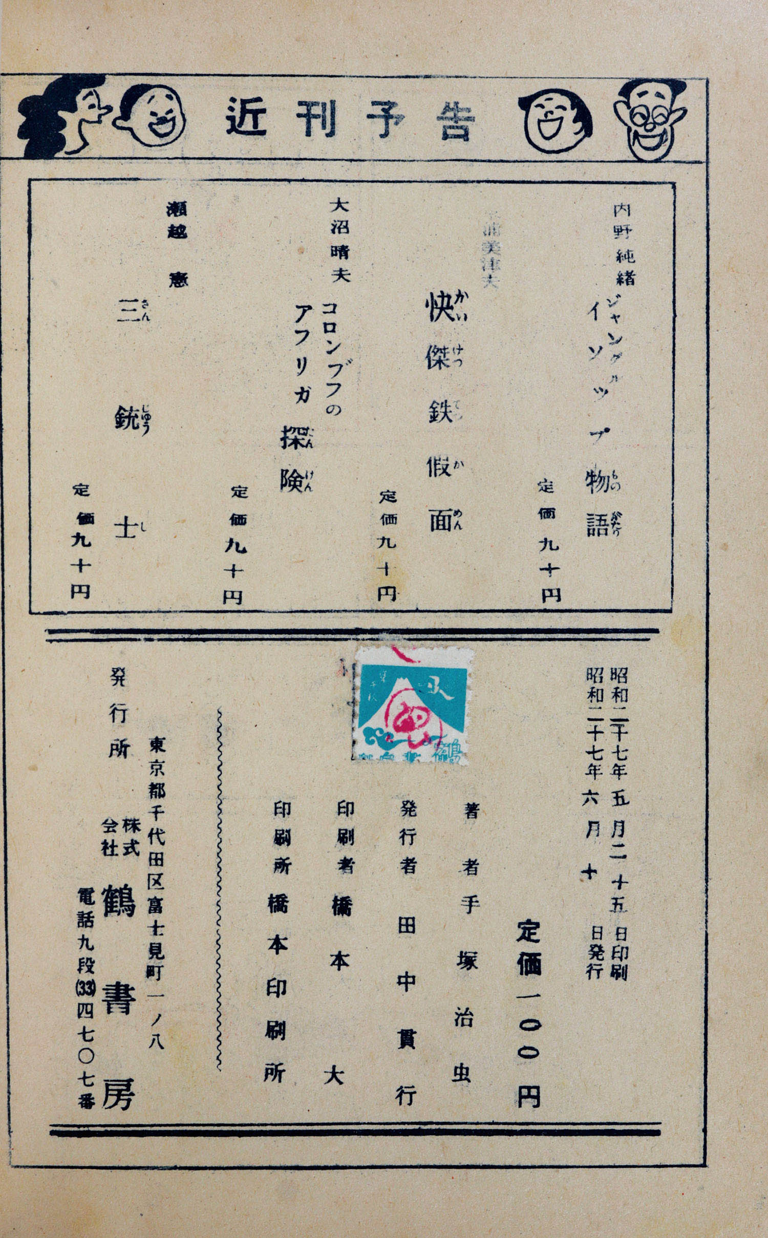 鶴書房/手塚治虫「きえた秘密境」