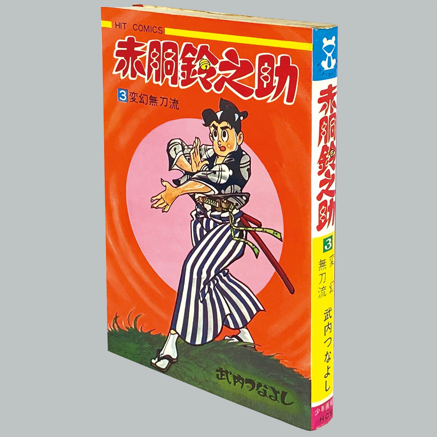 8002] ヒットコミックス/武内つなよし「赤胴鈴之助 全8巻初版セット」