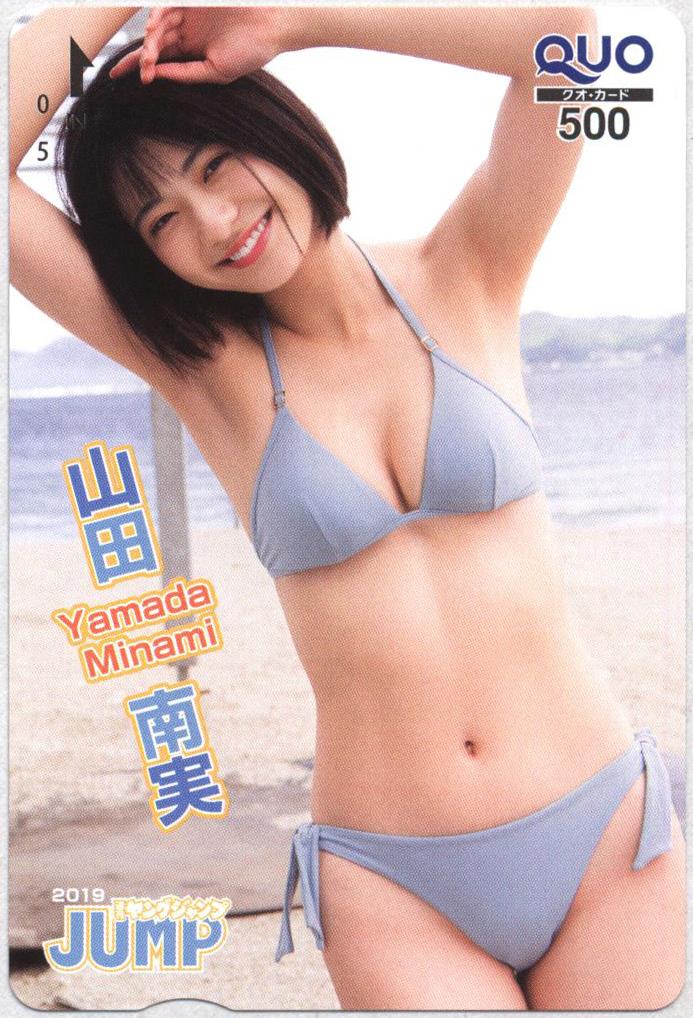 ヤングジャンプ8号 山田南実抽プレQUOカード当選通知付き 山田南実 ヤングジャンプ クオカード 抽プレ 未使用品