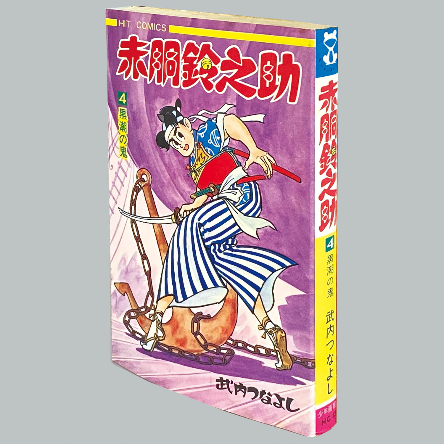 8002] ヒットコミックス/武内つなよし「赤胴鈴之助 全8巻初版セット」