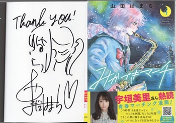 山田はまち 直筆イラストサイン本「みかづきマーチ」4巻