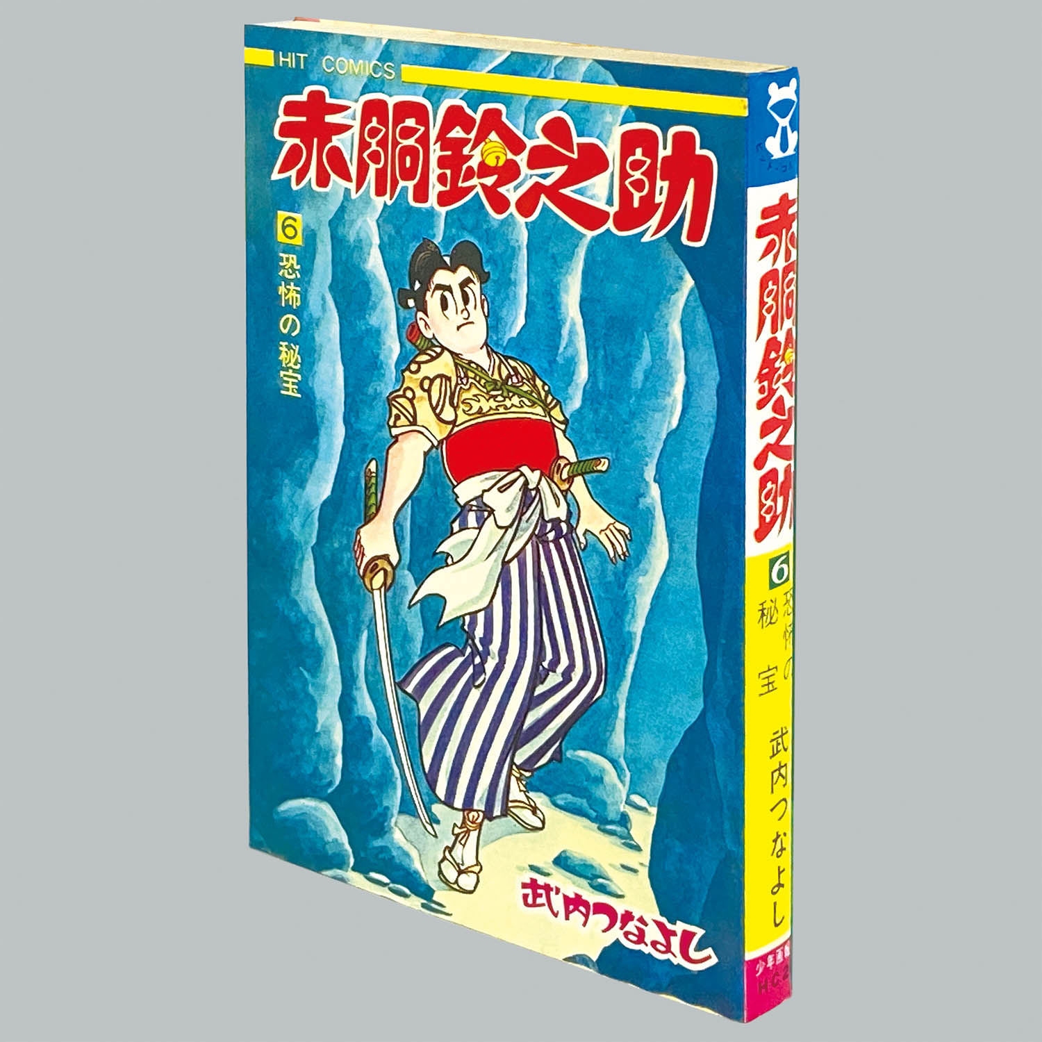 8002] ヒットコミックス/武内つなよし「赤胴鈴之助 全8巻初版セット」