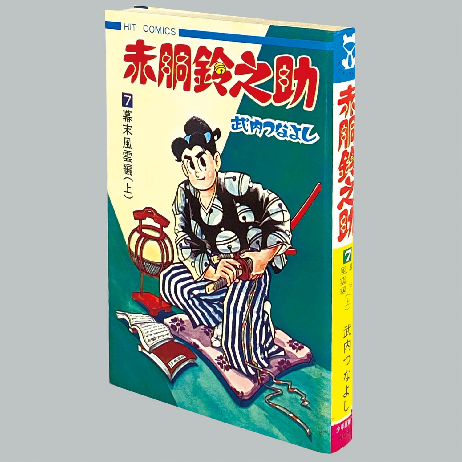 8002] ヒットコミックス/武内つなよし「赤胴鈴之助 全8巻初版セット」