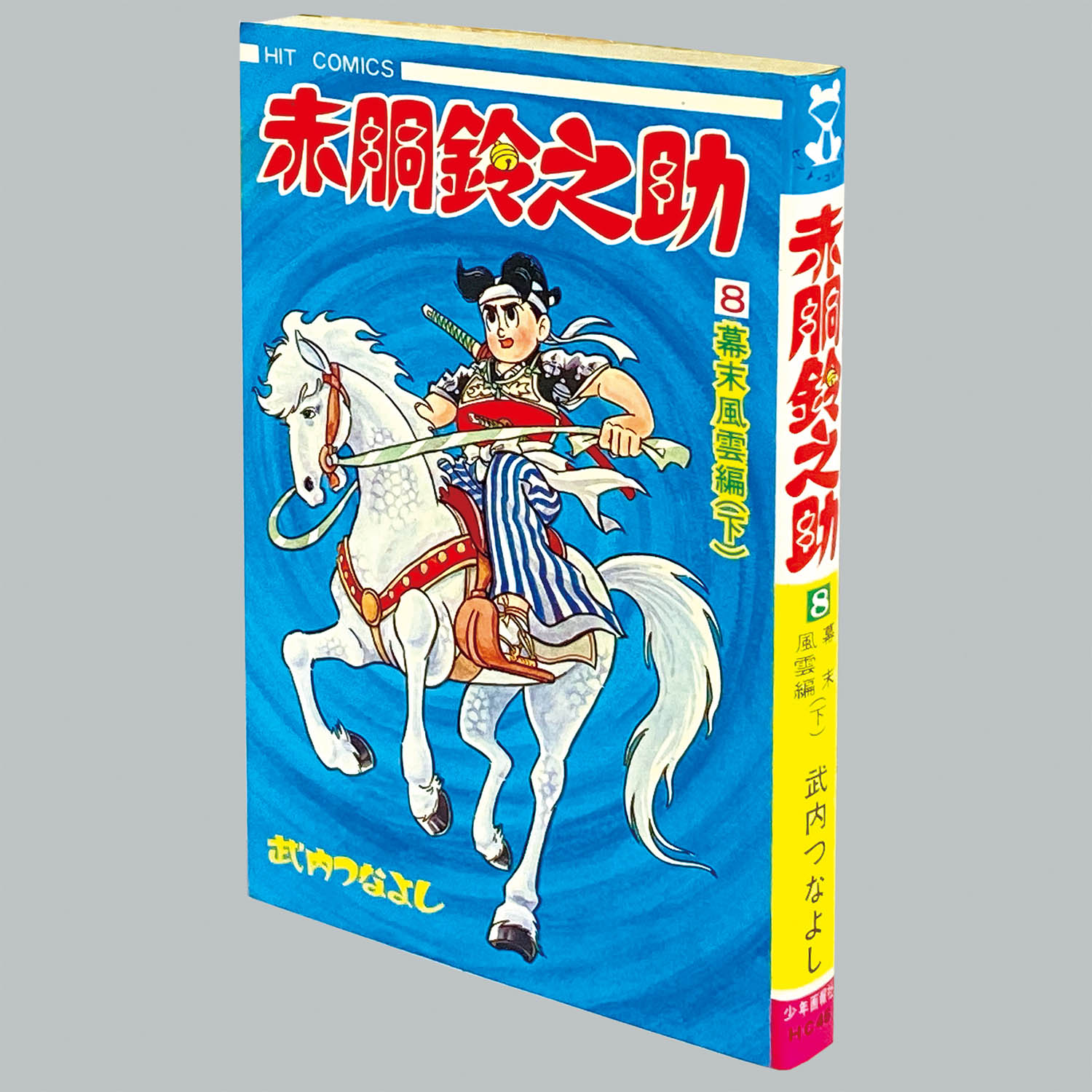 8002] ヒットコミックス/武内つなよし「赤胴鈴之助 全8巻初版セット」