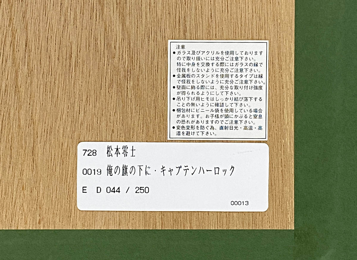 2844] 松本零士 直筆サイン入りシルクスクリーン「宇宙海賊