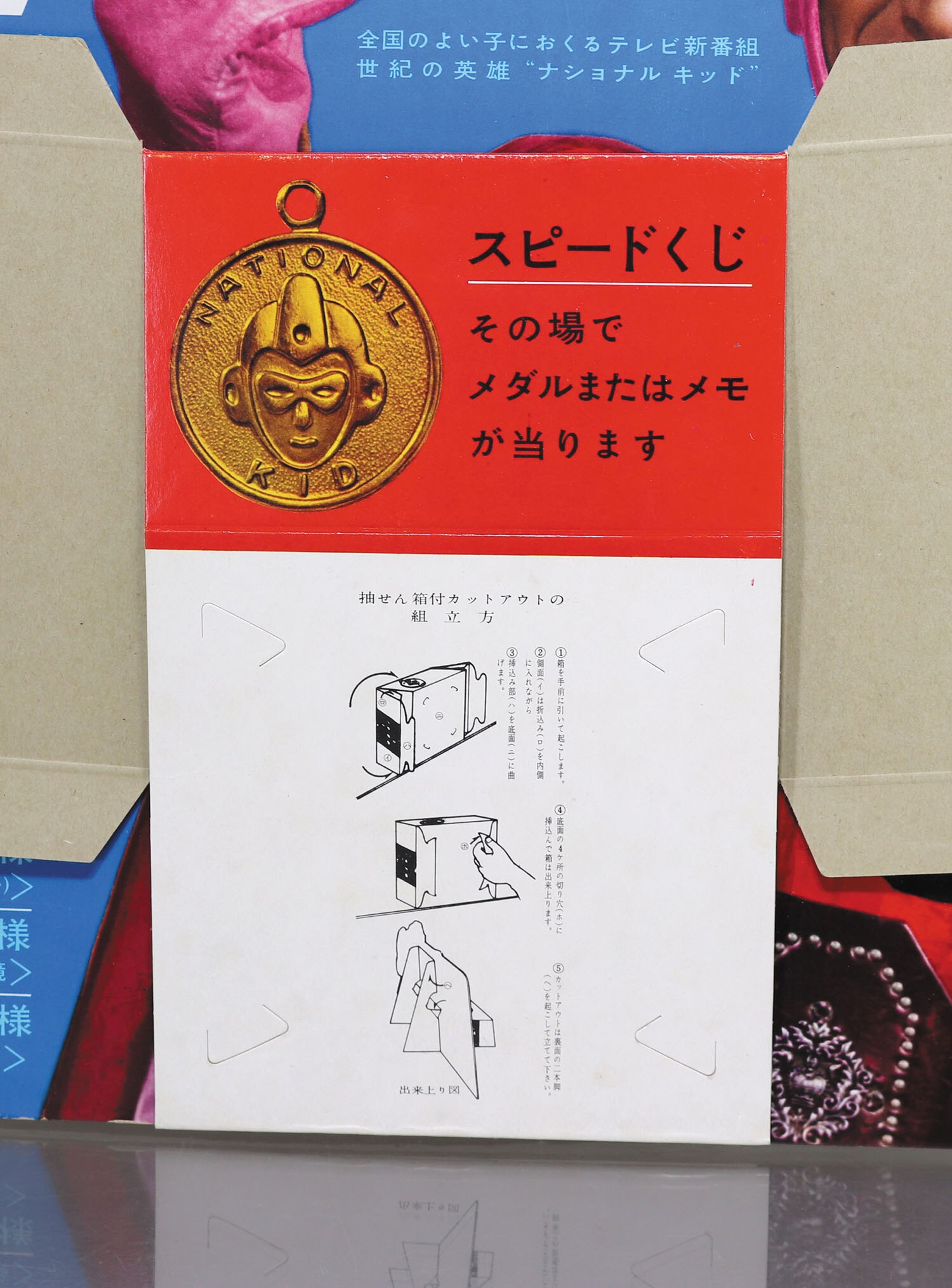 松下電器産業 ナショナルキッド お子様おたのしみセール 販促看板