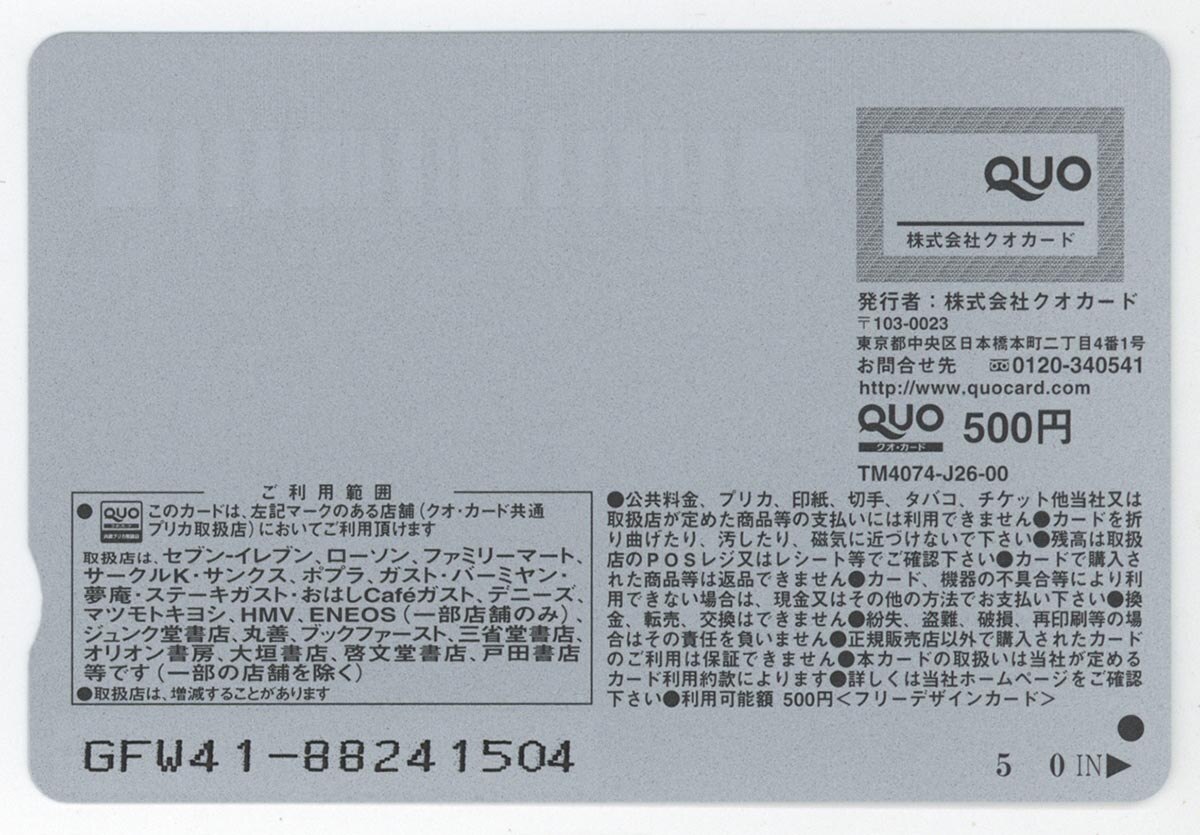 名探偵コナン 異次元の狙撃手 番組特製QUOカード