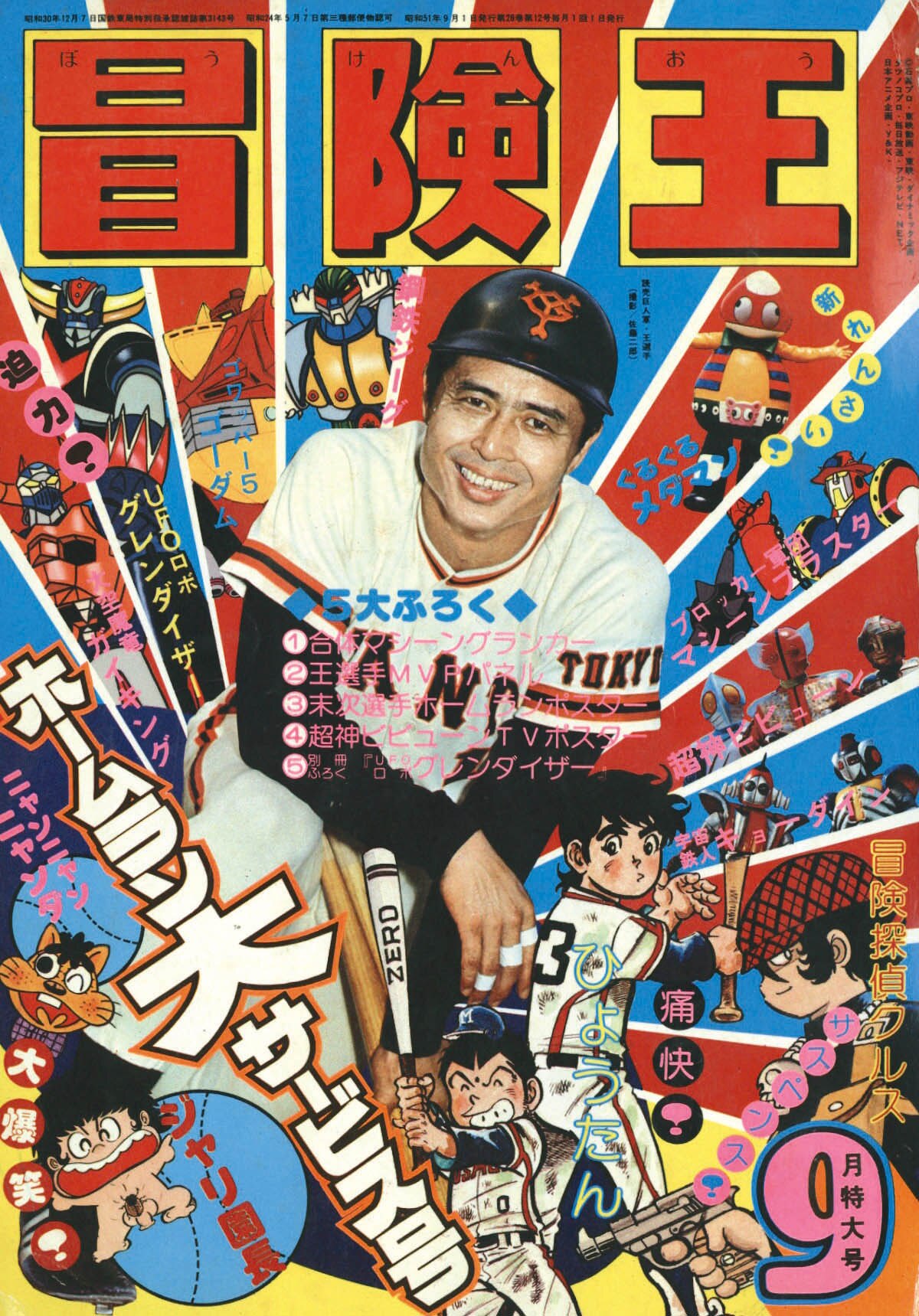 冒険王1976(S51)09.01