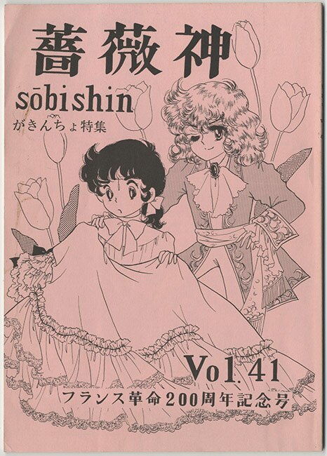 ベルサイユのばらfc そうびしん 薔薇神 Vol 41