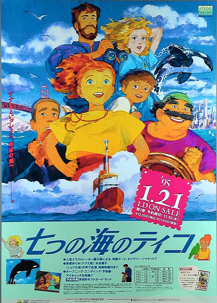 七つの海のティコ B2ポスター