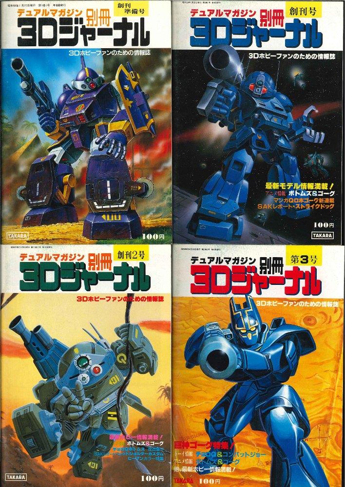 タカラ デュアルマガジン別冊 3Dジャーナル 全11巻セット