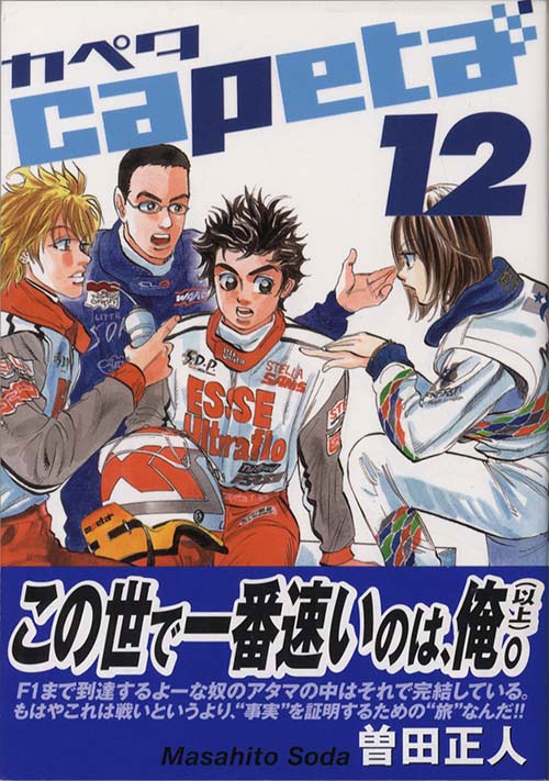  2024年おすすめのアイテム満載 capeta（ カペタ ） め組の大吾 シャカリキ! そそっかしい 曽田 サイン、直筆画