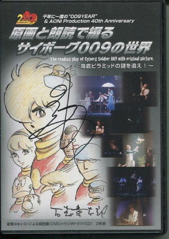 【返品送料無料】 PG-2267]原画と朗読で綴るサイボーグ009の世界 直筆サイン入り クリアファイル