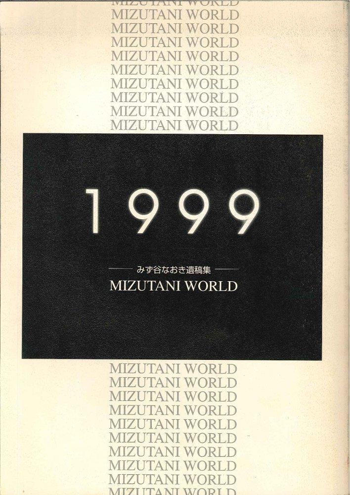 オフィスヘリア みず谷なおき遺稿集 MIZUTANI WORLD 1999