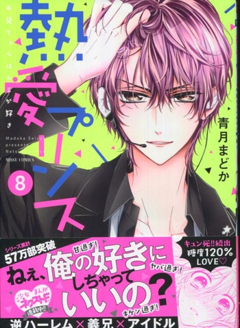 青月まどか 直筆イラストサイン本「熱愛プリンス」8巻