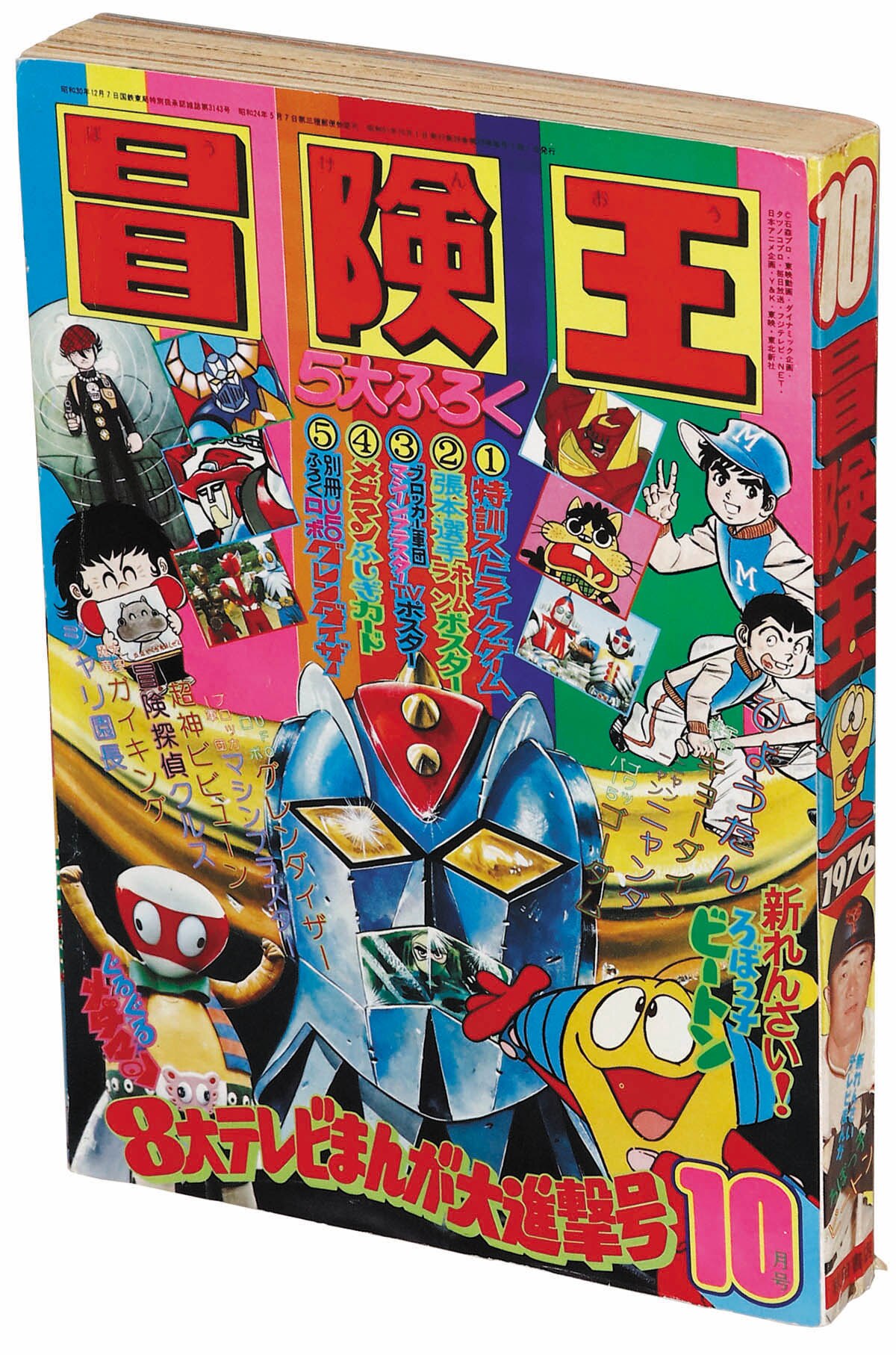 冒険王1976(S51)10.01