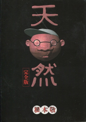 根本敬 直筆イラストサイン本「天然 完全版」