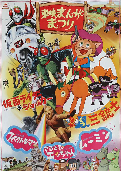 東映まんがまつり1972年3月公開ポスター
