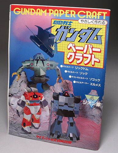 勁文社 機動戦士ガンダムペーパークラフト 4ジオン軍 ケイブンシャの大百科別冊 勁文社 機動戦士ガンダムペーパークラフト 4ジオン軍 ケイブンシャの大百科別冊