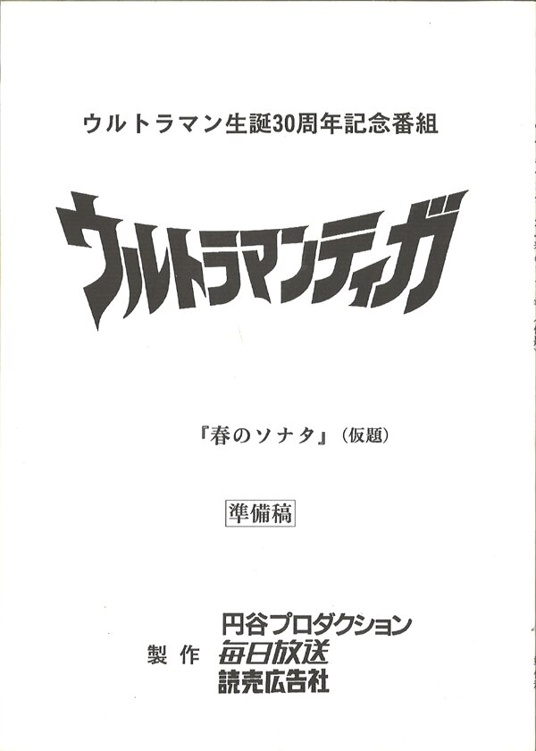 ウルトラマンティガ｢春のソナタ｣準備稿