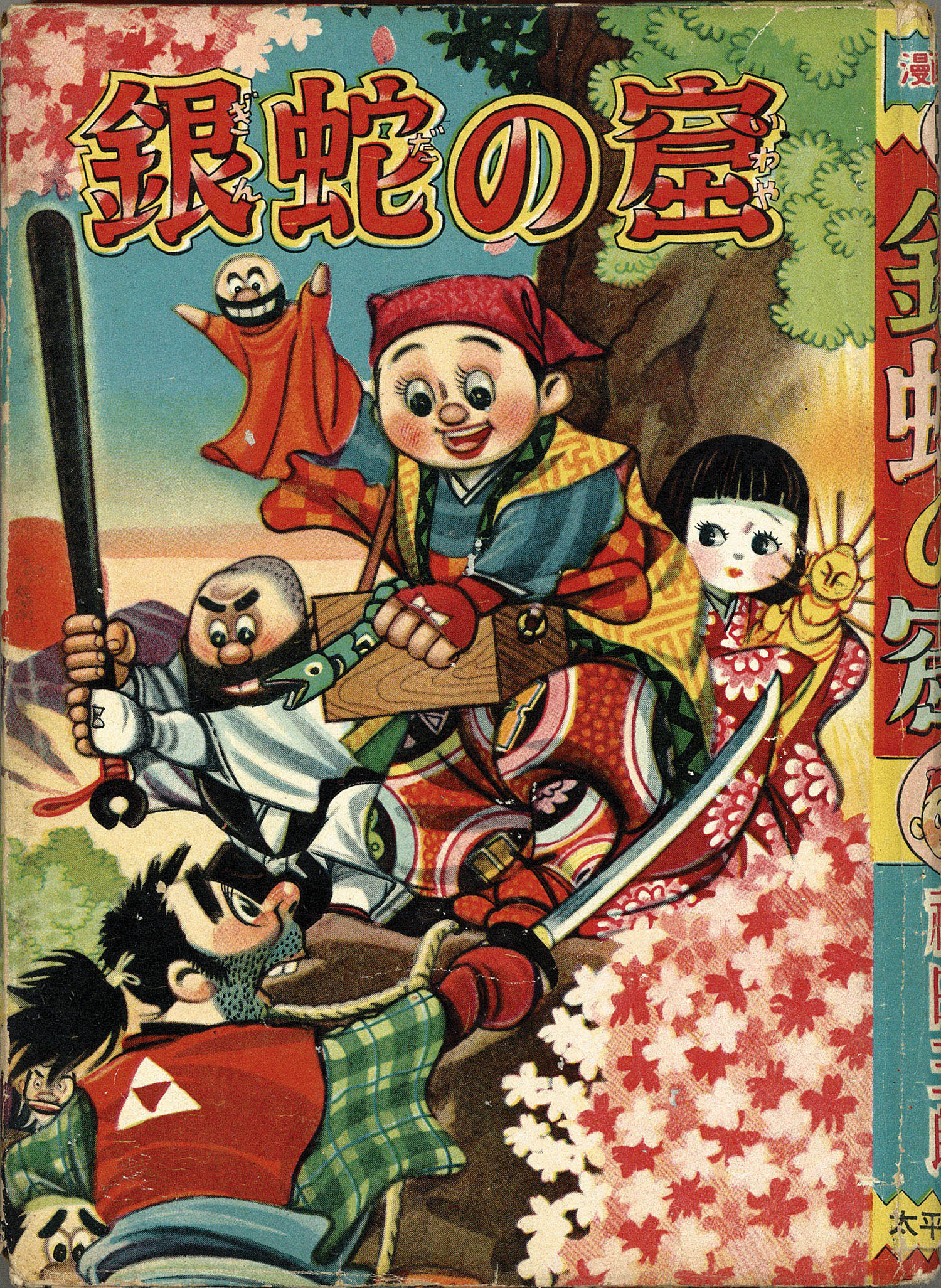 太平洋文庫/福田三郎「銀蛇の窟」