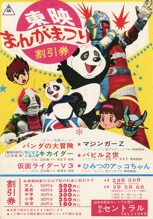 東映まんがまつり1973年3月公開割引券