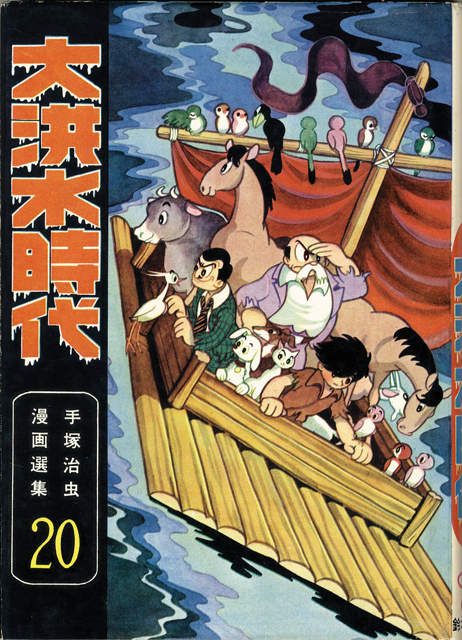 大洪水時代 鈴木出版 大洪水時代 鈴木出版