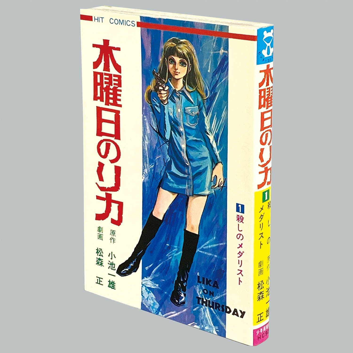 8008] ヒットコミックス/松森正/原作=小池一雄「木曜日のリカ 初版」