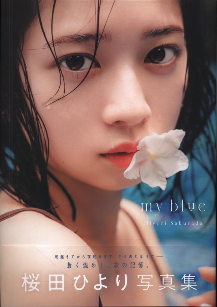 サイン入り 桜田ひより my blue