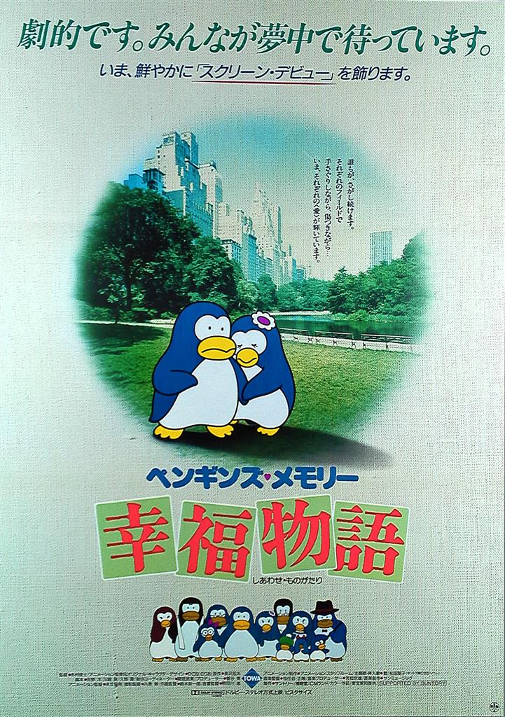 ペンギンズ・メモリー 幸福物語 販促ポスター B2 希少 ひこねのりお ペンギンズメモリー 幸福物語 B2ポスター