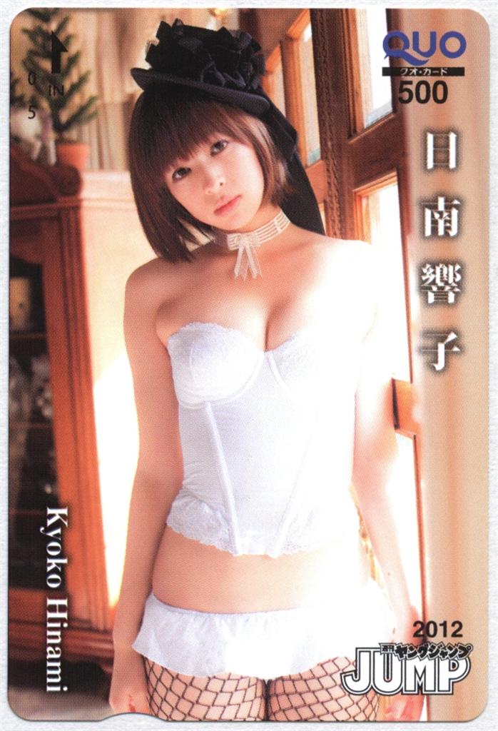 直販価格 クオカード 日南響子 週刊ヤングジャンプ 2012 クオカード500