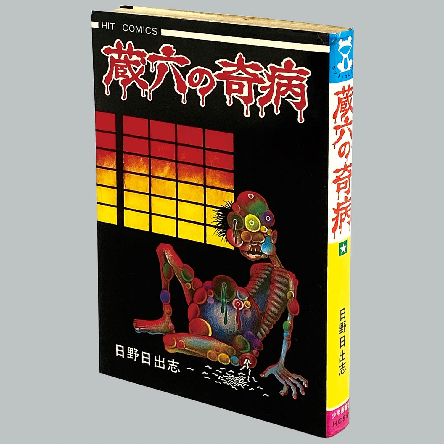 8009] ヒットコミックス/日野日出志「蔵六の奇病 初版」