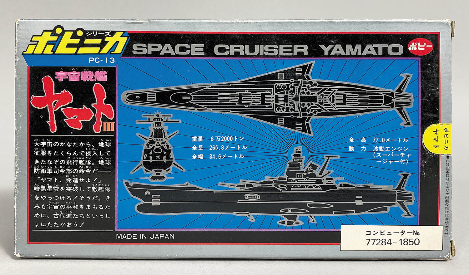 1015] ポピニカ 宇宙戦艦ヤマト III